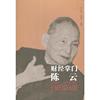 财经掌门陈云