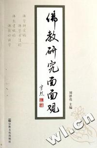 佛教研究面面观