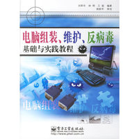 电脑组装维护反病毒基础与实践教程