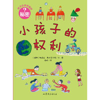小孩子的权力-孩子应该知道的秘密