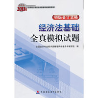 经济法基础全真模拟试题-初级会计资格-2013年度全国会计专业技术资格考试参考用书-财经版