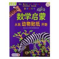 5-6岁-启蒙篇-数学启蒙从玩动物贴纸开始-亲子游戏书