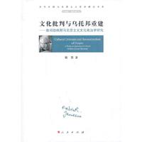 文化批判与乌托邦重建-詹姆逊晚期马克思主义文化政治学研究