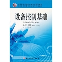中等职业学校机电类专业规划教材：设备控制基础