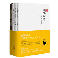 旭桐画经·心经金刚经·六祖坛经·弘一法师的座右铭（附赠一张真迹印刷亲笔签名限量版宣纸画和相关经书原文，是用水墨笔法阐释传统文化经典的创新画著）