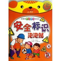 安全标识泡泡贴-好宝宝安全标识游戏书