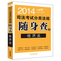 2014-经济法-司法考试分类法规随身查-2-飞跃版