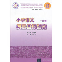 三年级-小学语文质量目标指南