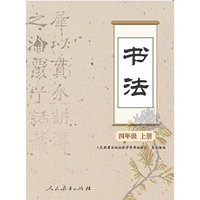 书法 四年级上册