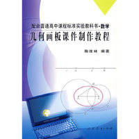 配高中课标数学 几何画板课件制作教程（教师用书）
