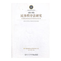 民事程序法研究-第十辑