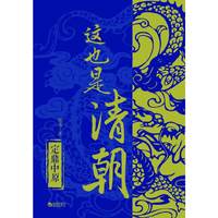 定鼎中原-这也是清朝