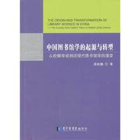中国图书馆学的起源与转型-从校雠学说到近现代图书馆学的演变