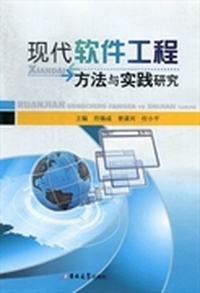 现代软件工程方法与实践研究