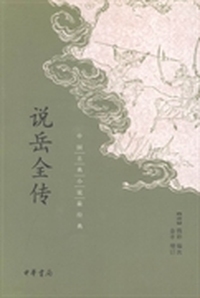 说岳全传-中国古典小说