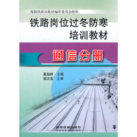 铁路岗位过冬防寒培训教材：通信分册