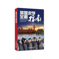 英国求学全程指南