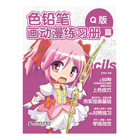 Q版篇-色铅笔画动漫练习册