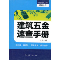 建筑五金速查手册