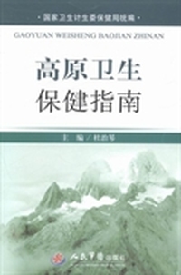 高原卫生保健指南