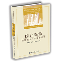统计探源-统计概念好方法的历史