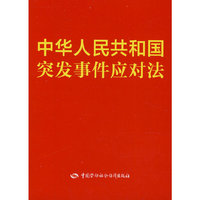 中华人民共和国突发事件应对法