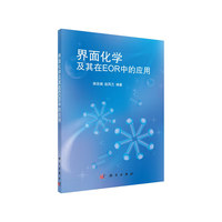 界面化学及其在EOR中的应用