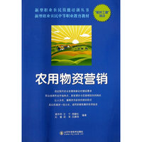 农用物资营销----新型职业农民技能培训丛书