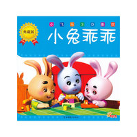 小兔乖乖-小飞马3D影院-典藏版