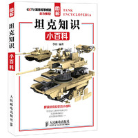 图解坦克知识小百科 青少年不可不知的坦克知识，CCTV国防军事频道鼎力推荐！&nbsp