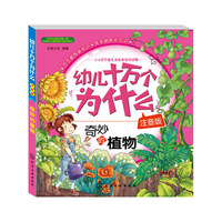 奇妙的植物-幼儿十万个为什么-注音版