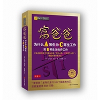富爸爸为什么A等生为C等生工作