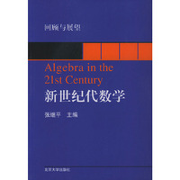 新世纪代数学（回顾与展望）