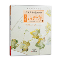 户冢贞子的绝美刺绣：风中山野草1 （日本顶级刺绣名家户冢贞子山野草刺绣作品集，22款优雅典美的刺绣作品，附刺绣图案）&nbsp