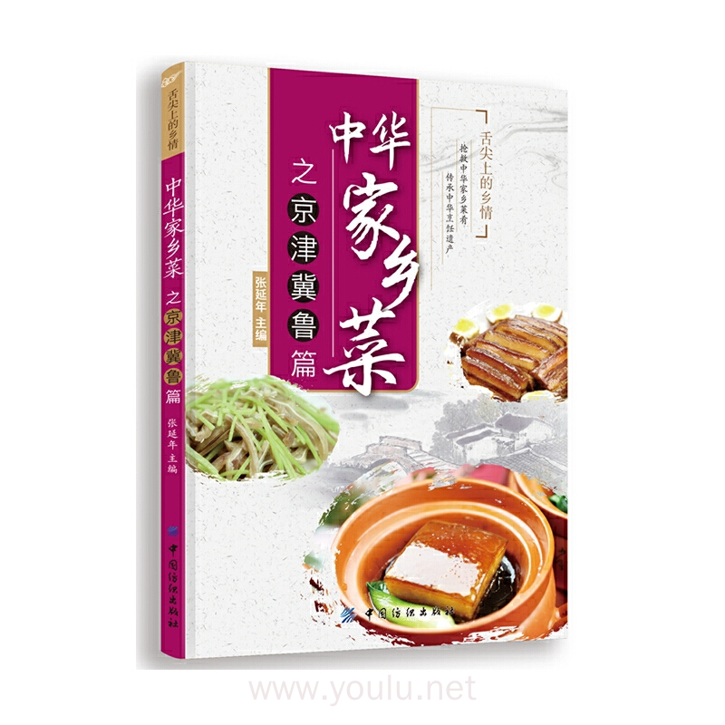 中华家乡菜之京津冀鲁篇