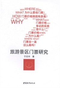 旅游景区门票研究