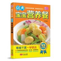 经典宝宝营养餐 高清大字版 看着不累 一学就会&nbsp