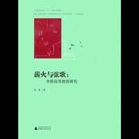 薪火与弦歌——华侨高等教育研究 华侨高等教育研究&nbsp
