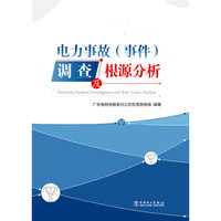 电力事故(事件)调查及根源分析