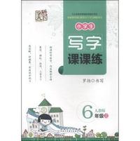 6年级上-人教版-小学生写字课课练