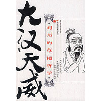 大汉天威：刘邦的草根哲学
