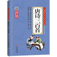 唐诗三百首 彩图注音版 二维码名家音频诵读 儿童国学经典诵读
