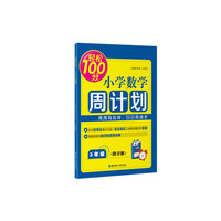 轻松100分：小学数学周计划（3年级）