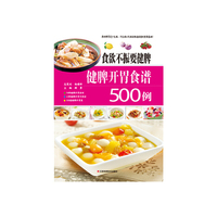 食欲不振要健脾——健脾开胃食谱500例