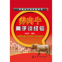 养殖高手谈经验丛书--养肉牛高手谈经验