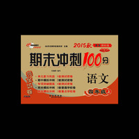 期末冲刺100分语文四年级 下册15秋(BS课标版）北师版