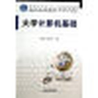 大学计算机基础教程