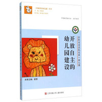 吉林省省直机关第一幼儿园 开放自主的幼儿园建设