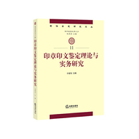 印章印文鉴定理论与实务研究