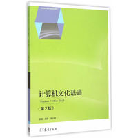 计算机文化基础-(Windows 7+Office 2010)-(第2版)